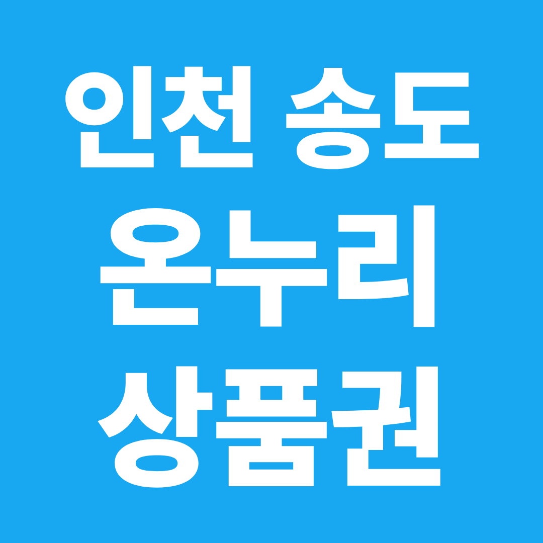 인천 송도 온누리상품권 사용처 확인 ❘ 전통시장·근린상권·모바일 결제 활용 정리