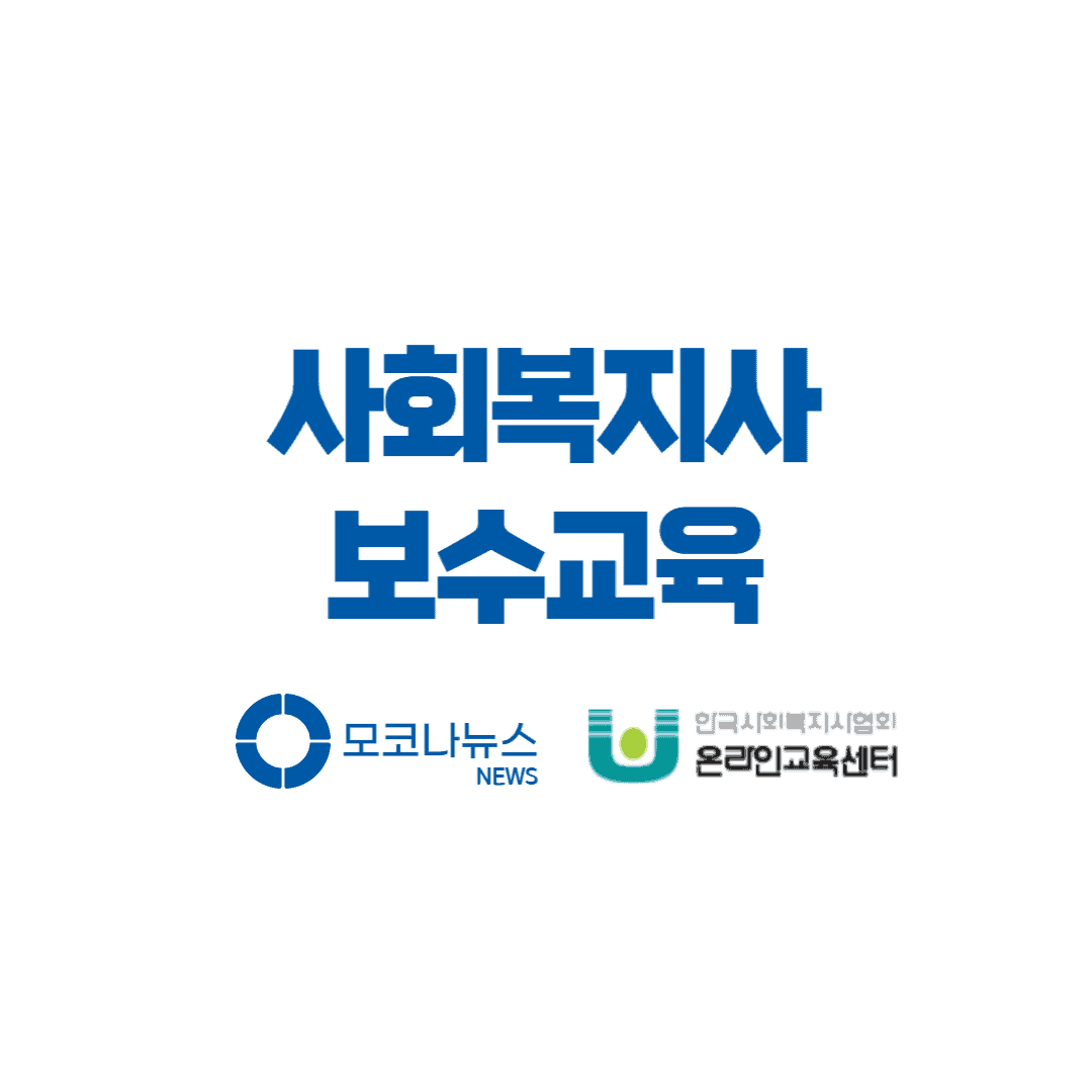 사회복지사-보수교육