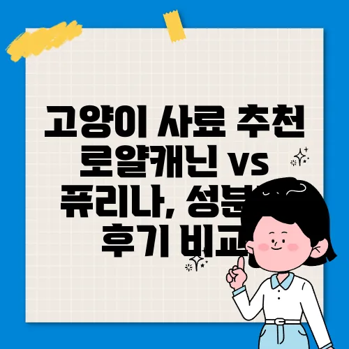 고양이 사료 추천 로얄캐닌 vs 퓨리나, 성분과 후기 비교