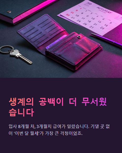 생계의 공백이 더 무서웠습니다