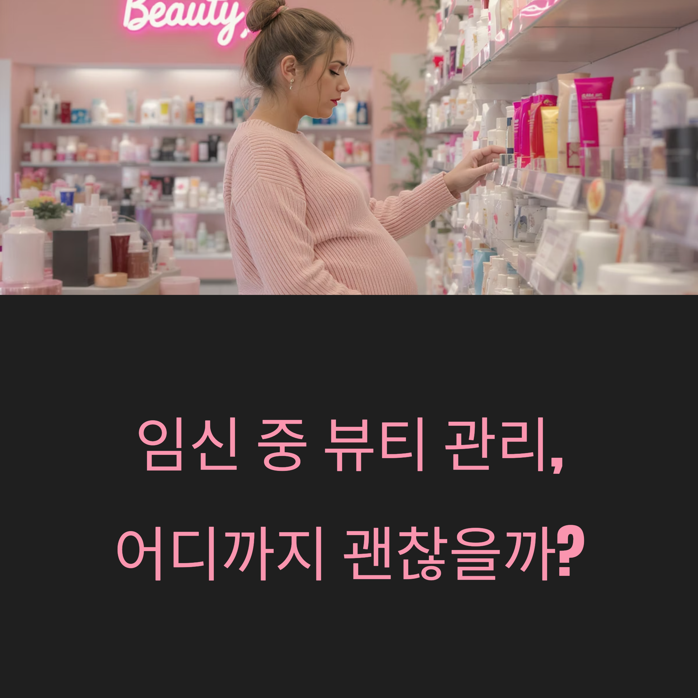임산부가 화장품 진열대를 살펴보는 모습과 "임신 중 뷰티 관리, 어디까지 괜찮을까?"라는 문구가 함께 있는 인포그래픽 이미지
