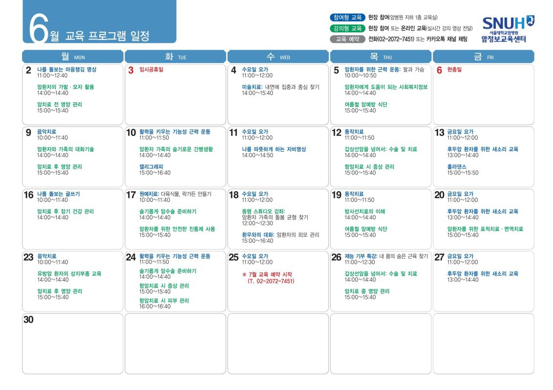 서울대병원 암정보교육센터 프로그램일정표