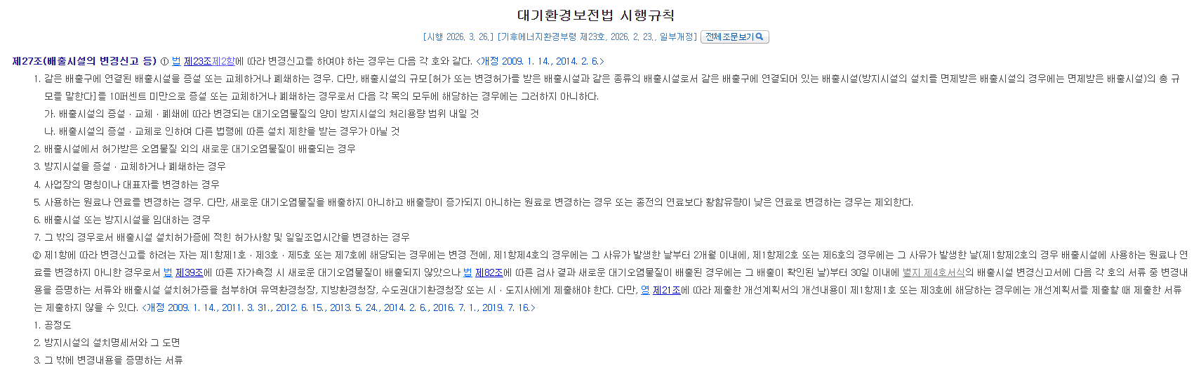 대기배출시설 변경허가 및 변경신고 대상 기준