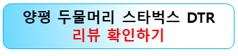 양평-카페-추천-스타벅스-dtr