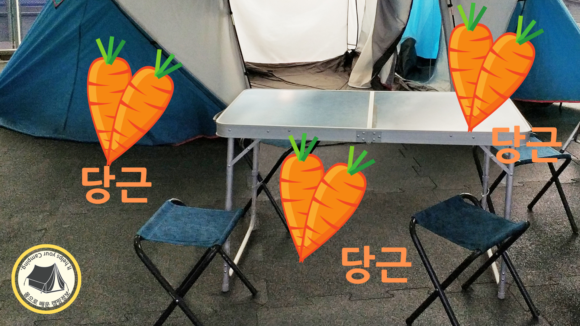 캠핑 용품을 당근에 내놔야 할 지도..