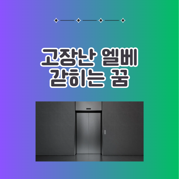 고장난 엘리베이터 갇히는 꿈