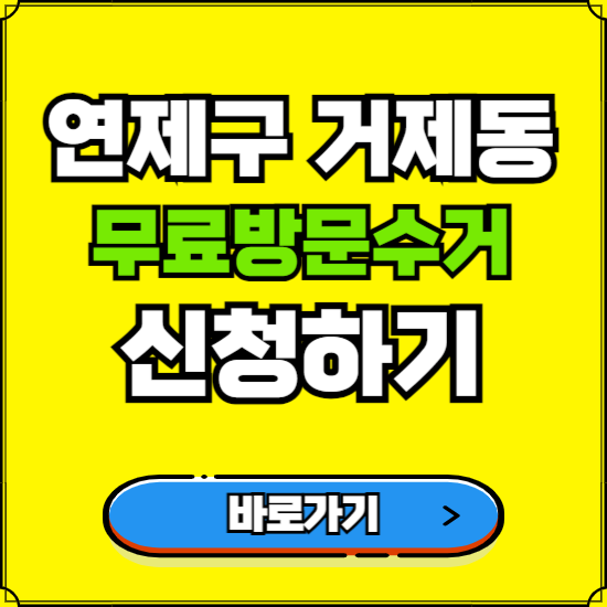 부산 연제구 거제동 폐가전 가전제품 무료방문수거 신청하기 ❘ 무상폐기 예약 버리기 버리는 방법
