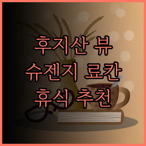 이즈 메리어트 호텔 슈젠지.. 후지산