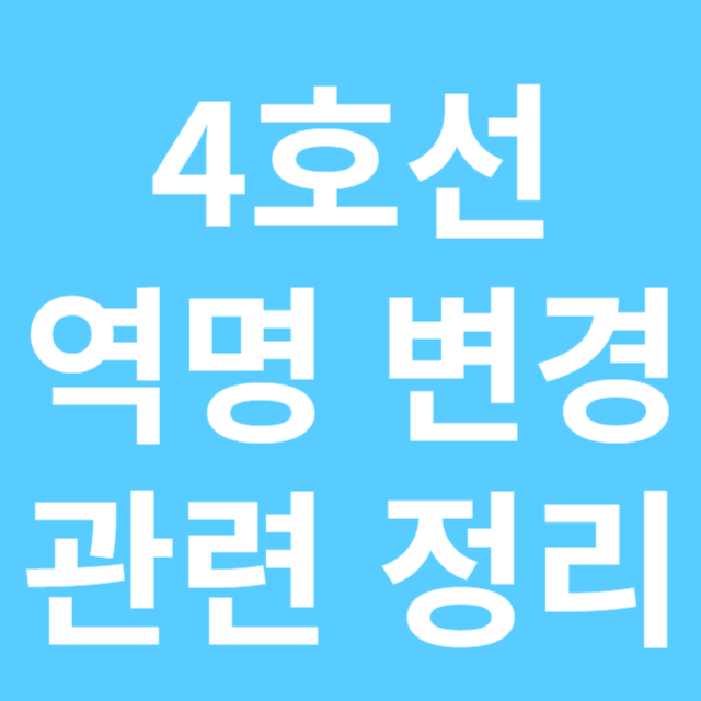 4호선 역명 변경 관련 정리