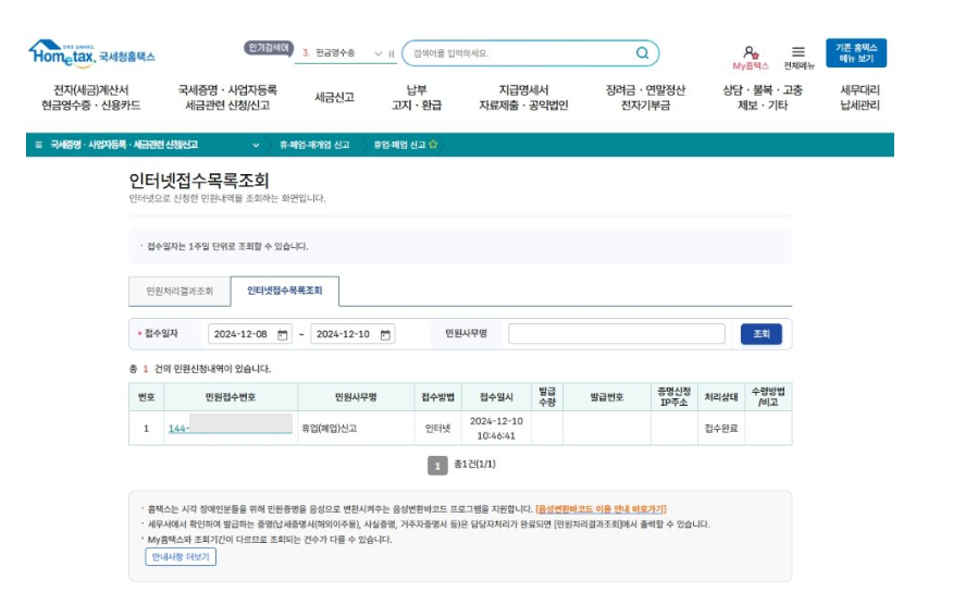 홈택스 폐업신고 확인방법