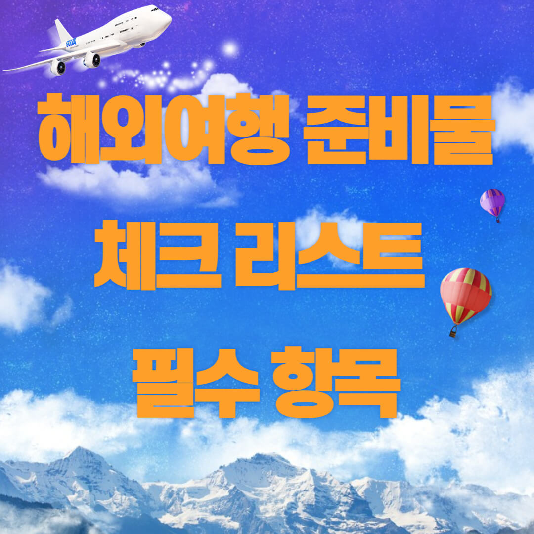 해외여행-준비물-체크리스트-필수항목