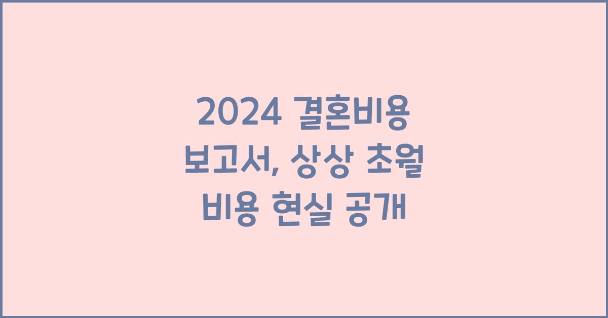 2024 결혼비용 보고서