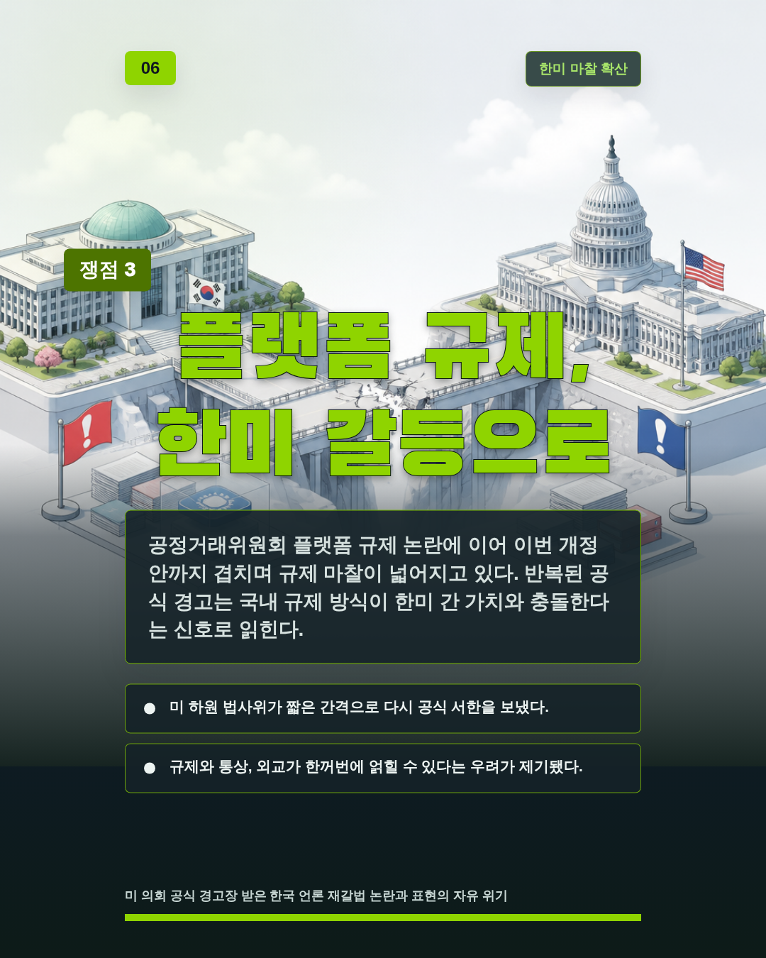 플랫폼 규제, 한미 갈등으로