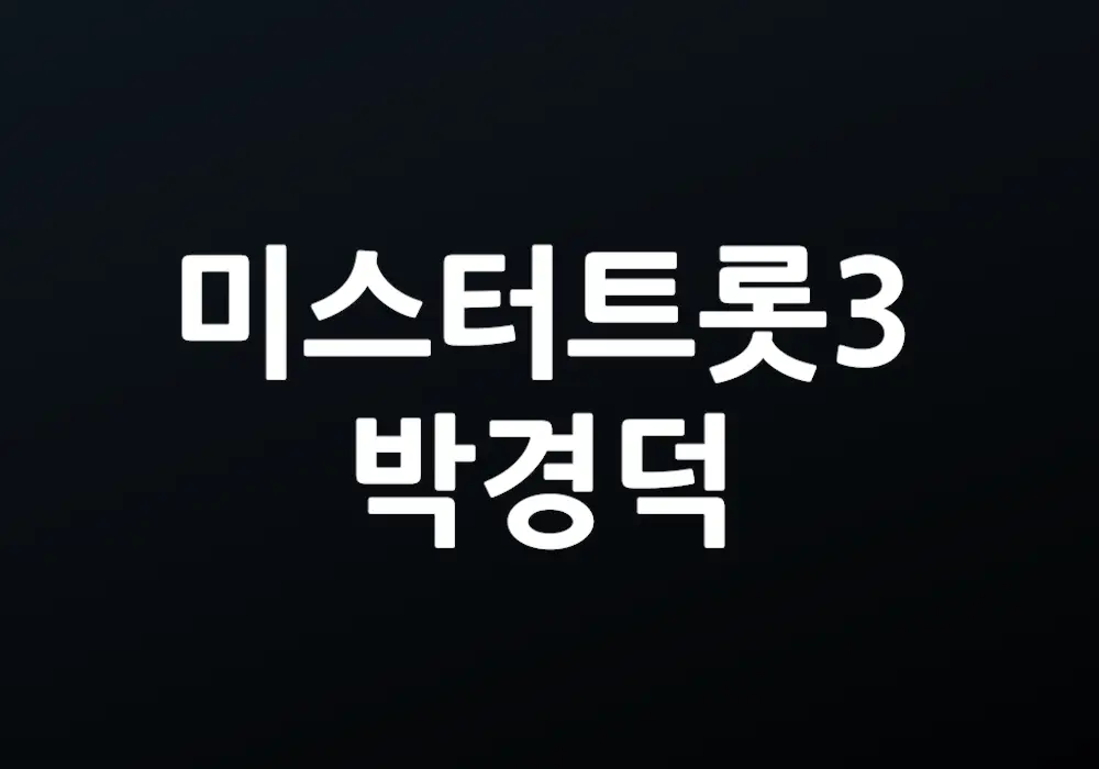 미스터트롯3 박경덕