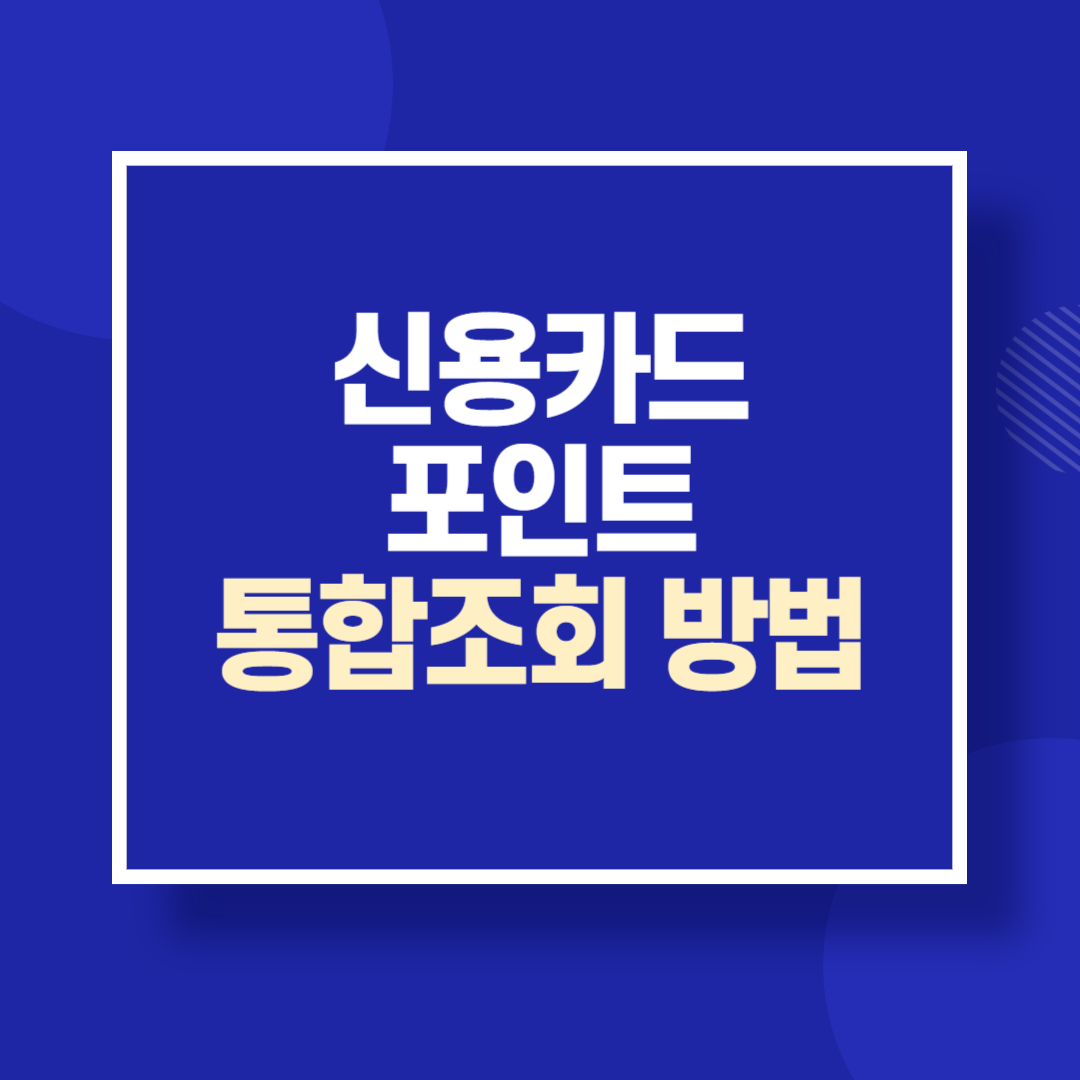 신용카드 포인트 통합조회 방법