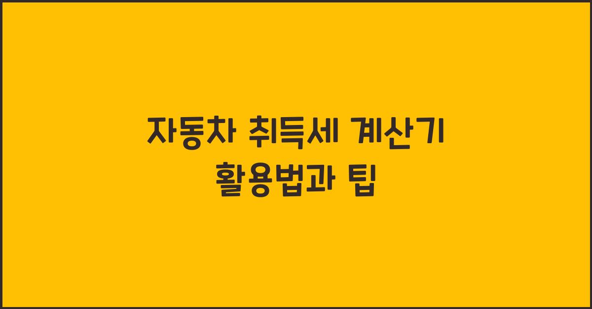자동차 취득세 계산기