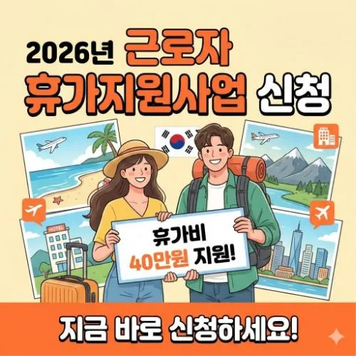 근로자 휴가지원사업 신청 ❘ 지원 40만 원으로 여행 떠나세요! 선착순 마감 주의