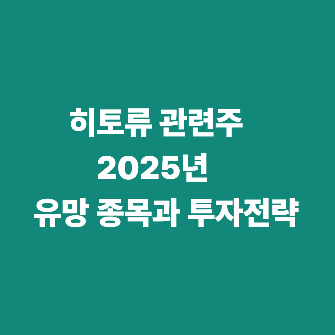 히토류 관련주 2025년 유망 종목과 투자전략