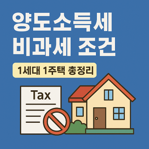 양도소득세 비과세 조건