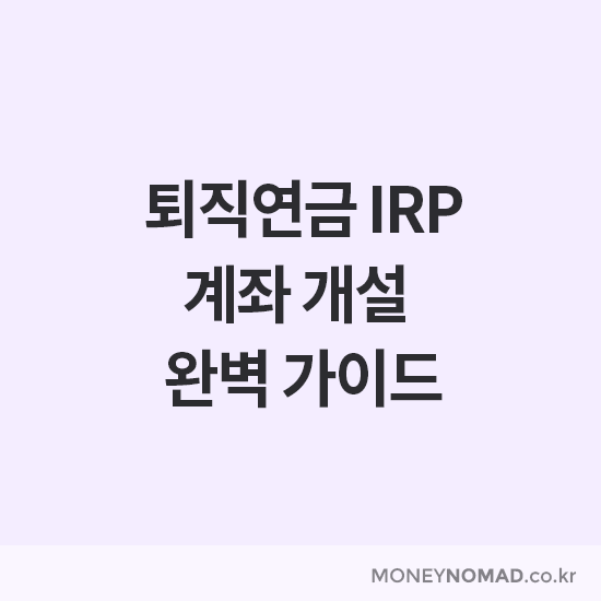 퇴직연금 IRP 계좌 개설 가이드