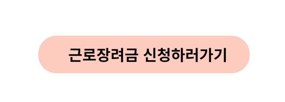 근로장려금