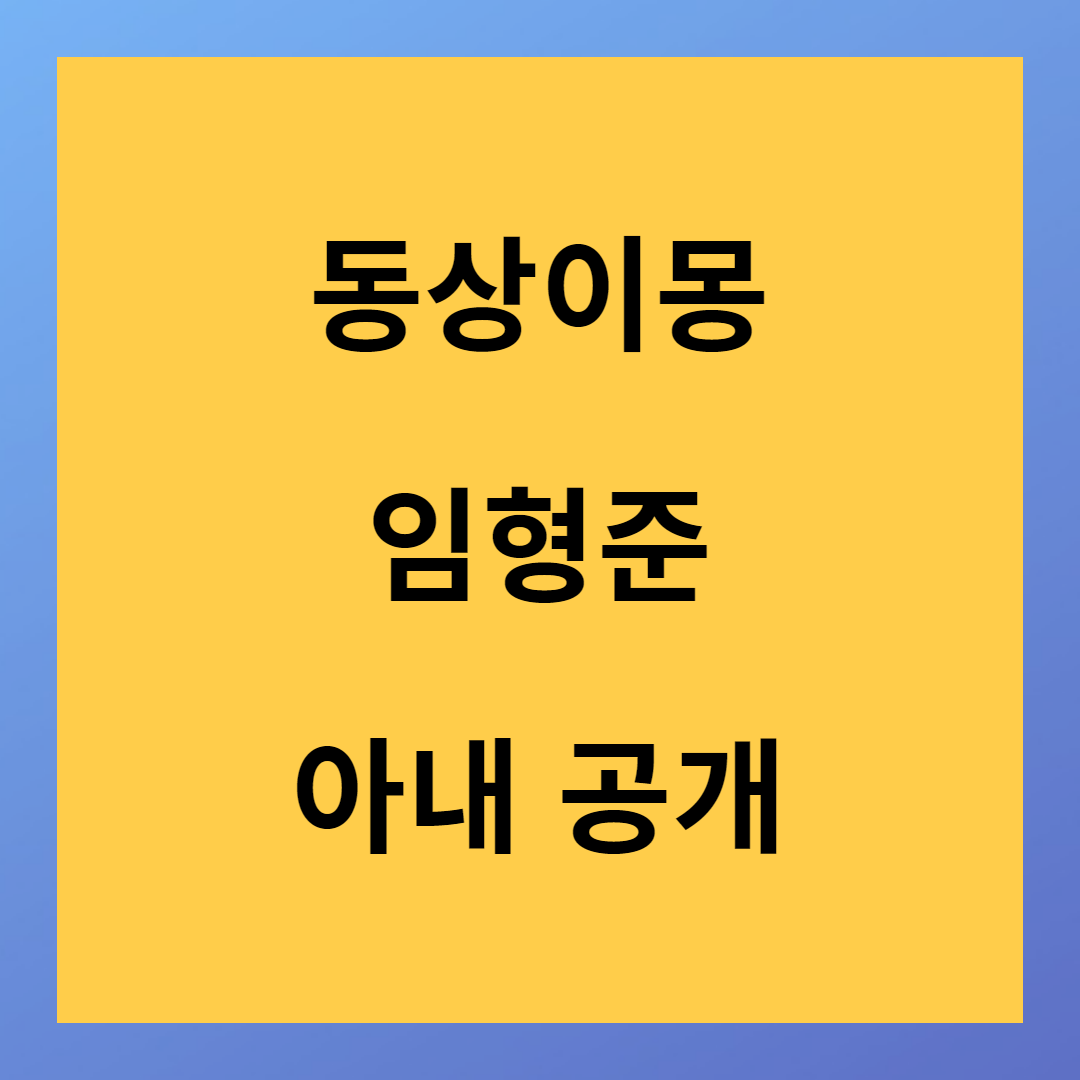 <동상이몽 너는 내 운명> 임형준 배우 13세 연하 아내 공개 다시보기