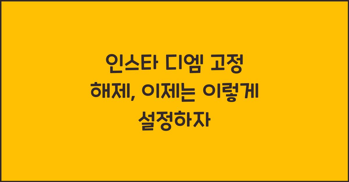 인스타 디엠 고정 해제