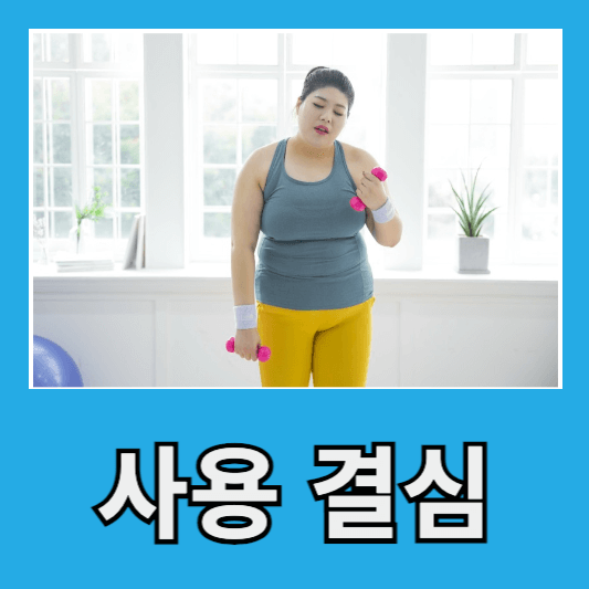 위고비 사용 결심