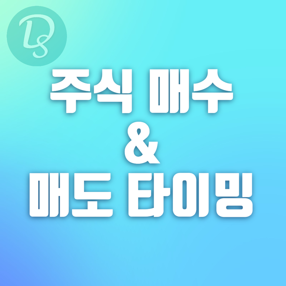 주식 매수 및 매도 타이밍