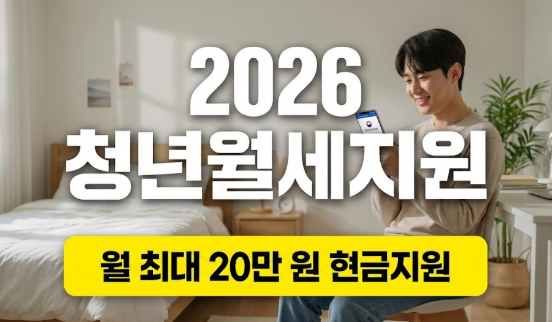 2026 청년월세지원 월 최대 20만 원 현금지원 정책 정리 썸네일 이미지