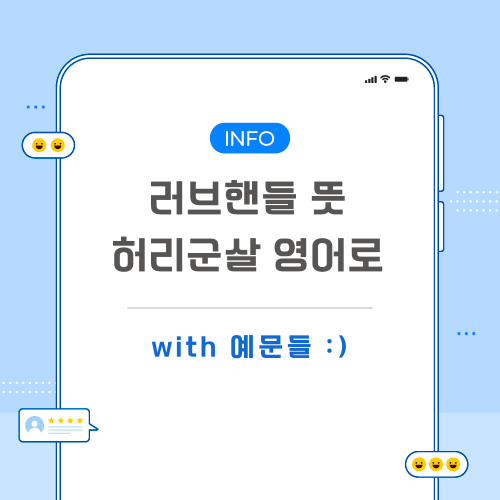 러브핸들-뜻-포스팅-메인