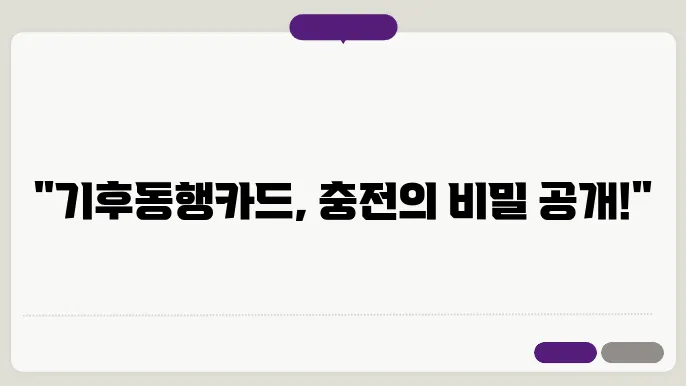 기후동행카드 충전 방법, 이제 직접 경험해보세요!