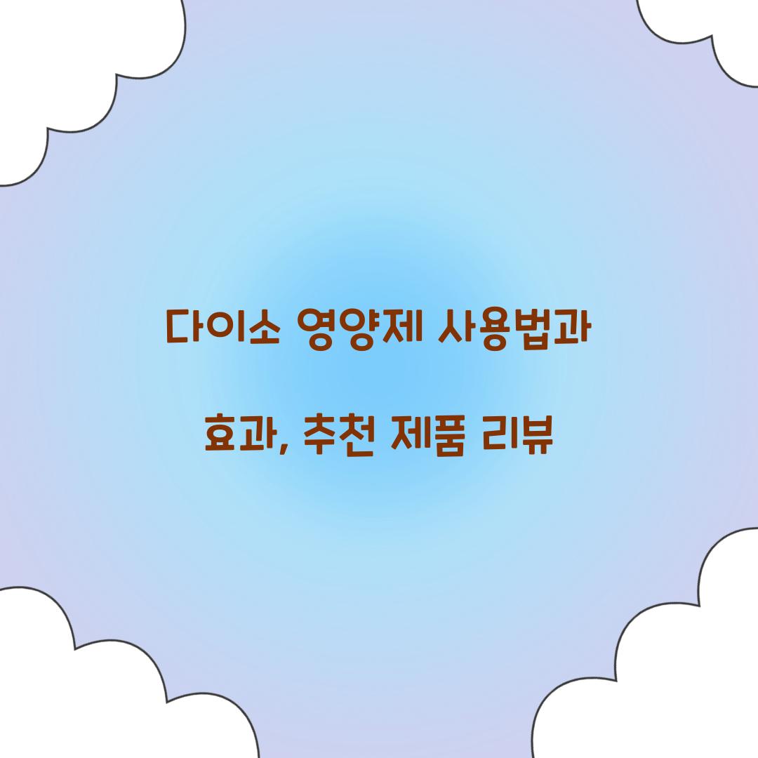 다이소 영양제