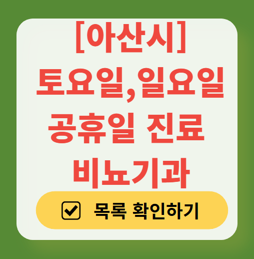 아산시 토요일 일요일 진료 비뇨기과 목록 ❘ 주말 공휴일 문 여는 병원 총정리