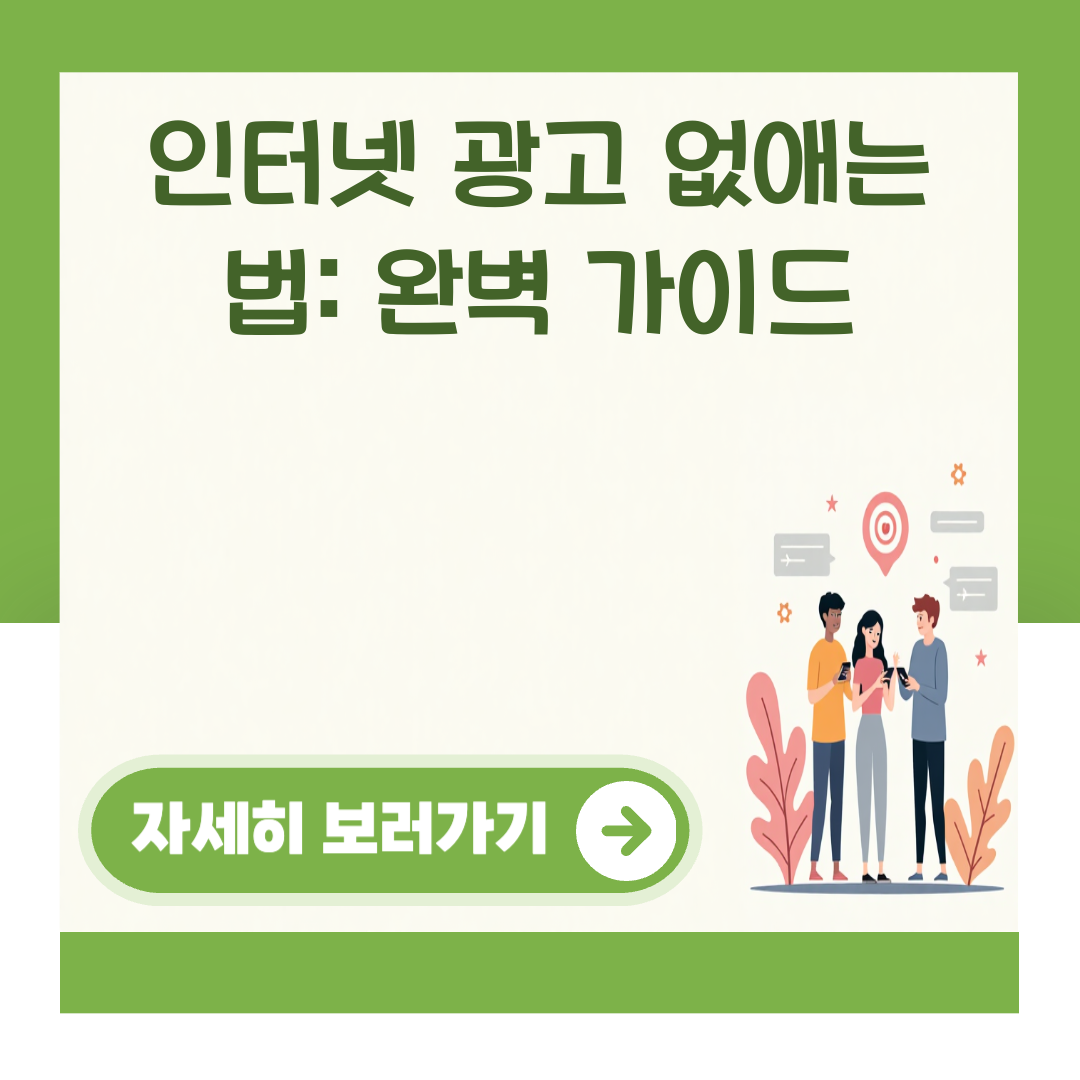 인터넷 광고 없애는 법: 완벽 가이드 대표 이미지