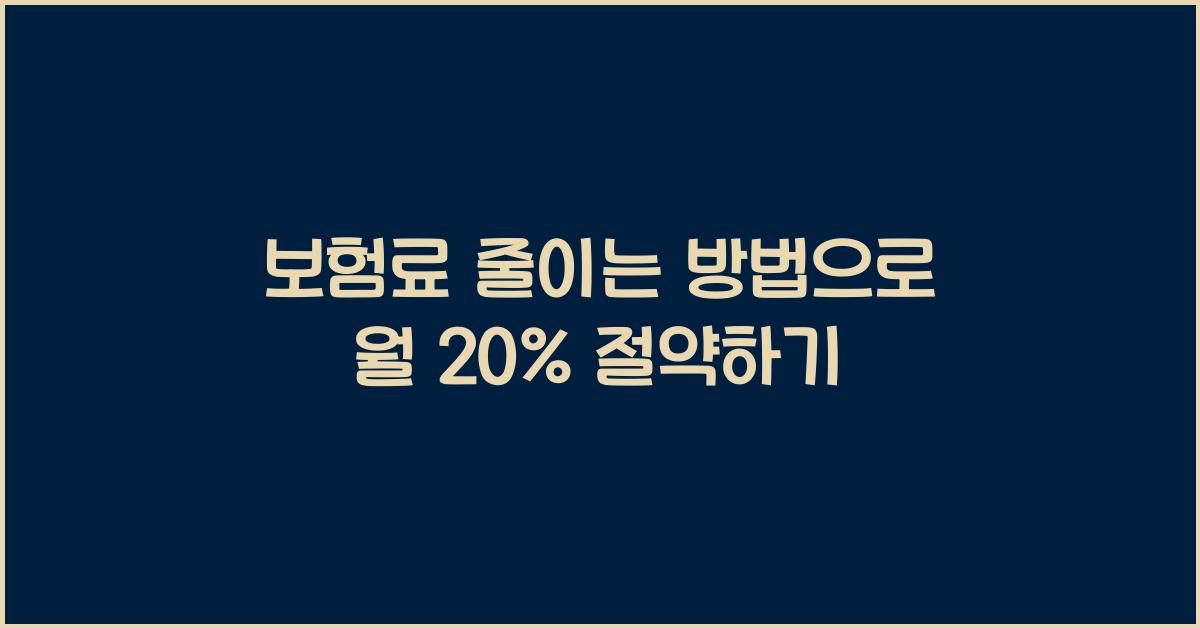 보험료 줄이는 방법