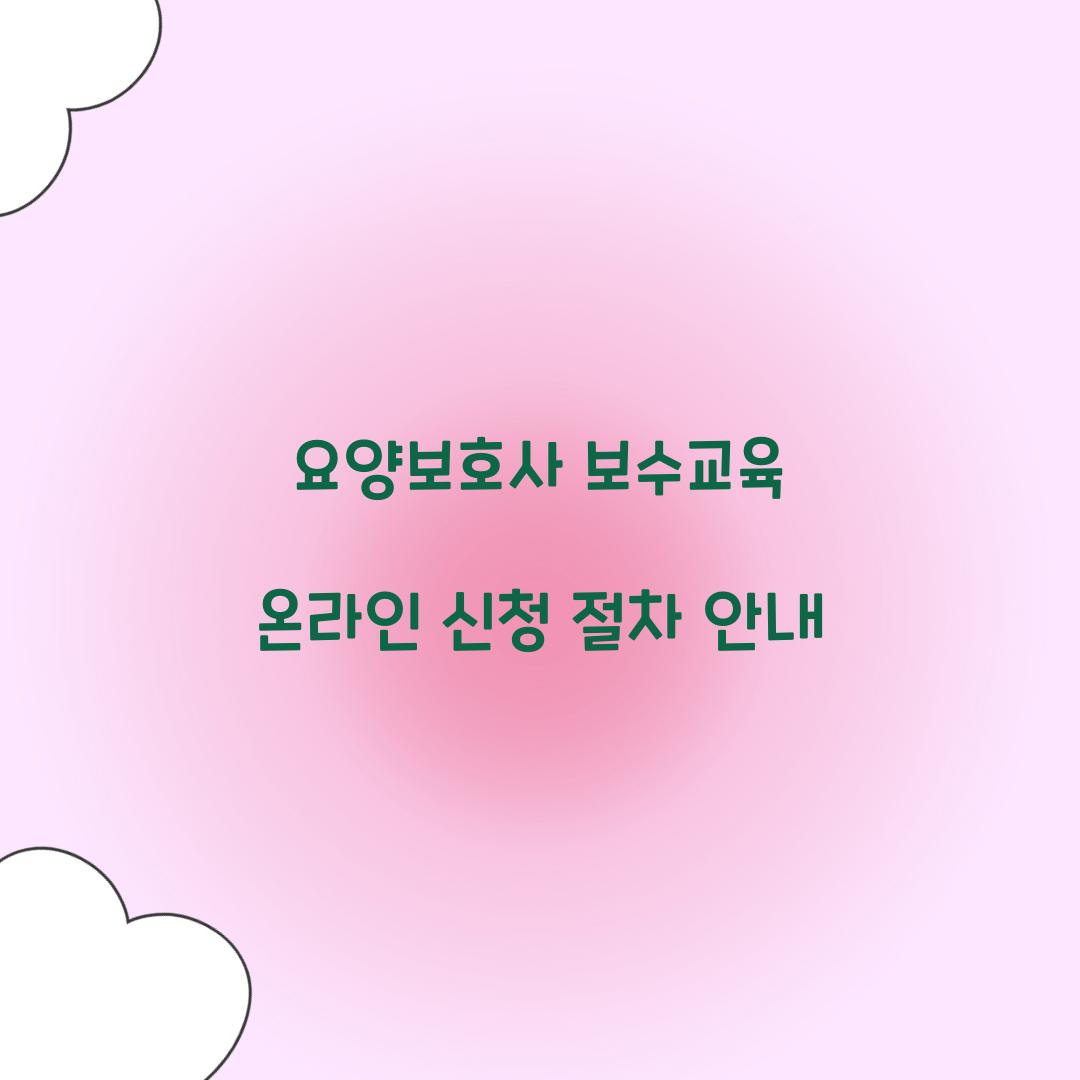 요양보호사 보수교육 온라인 신청