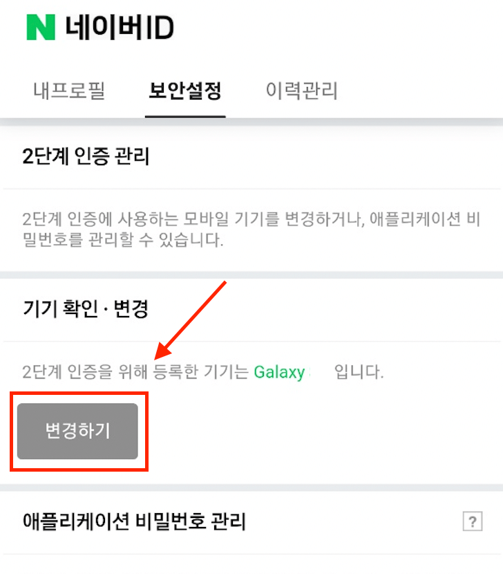 비밀번호-재확인후-기기-변경하기-메뉴로-들어가는-방법을-알려주는-이미지