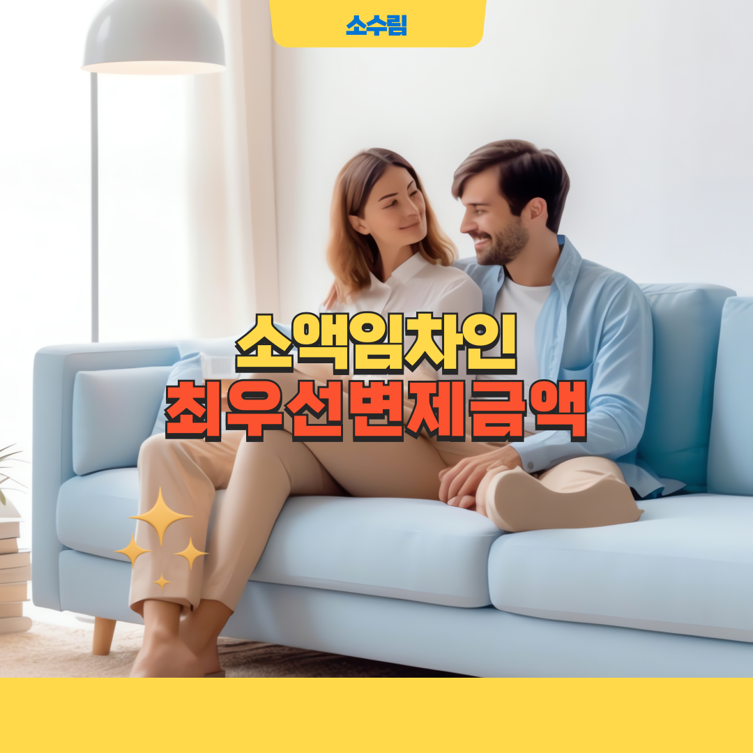 소액임차인 최우선변제금액 우선변제권