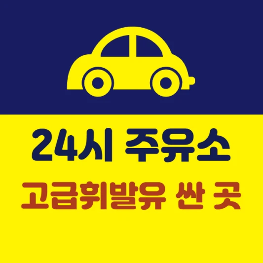 내-근처-24시간-주유소-고급휘발유-가격-싼-곳-가장-저렴한-주유소-찾기