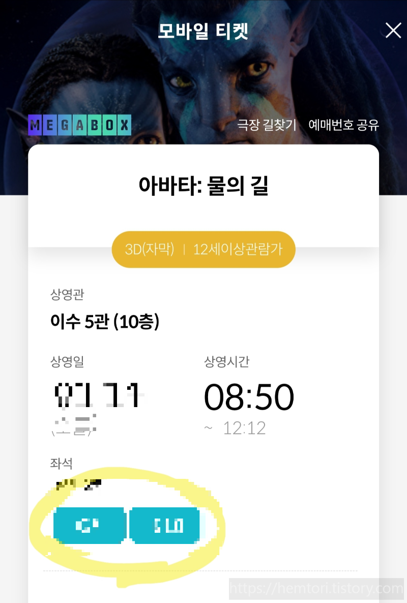 메가박스 이수 5상영관, 아바타 물의길 3d, 모바일 티켓 예매 화면