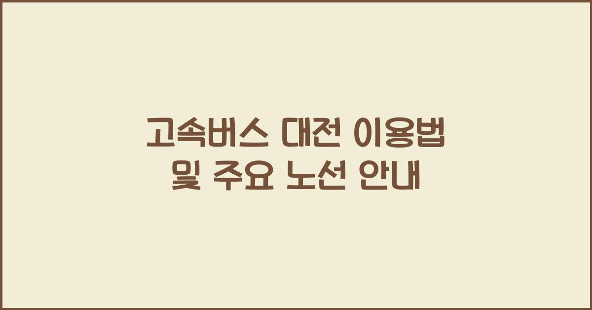 고속버스 대전