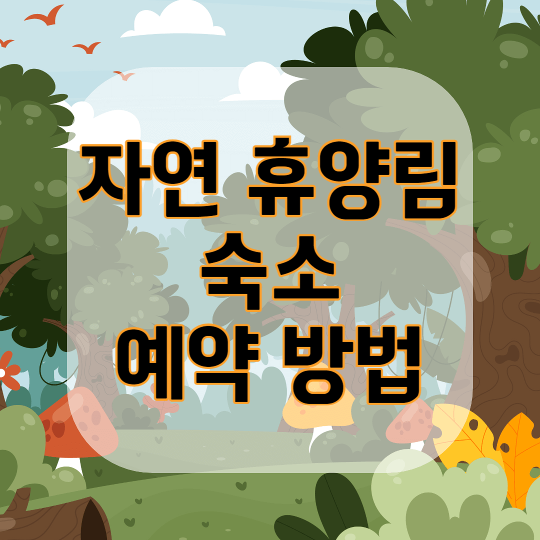 자연 휴양림 예약 방법 자연 휴양림 숙박 예약 방법