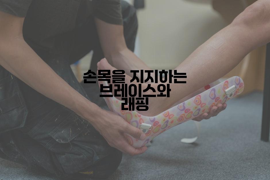 손목을 지지하는 브레이스와 래핑
