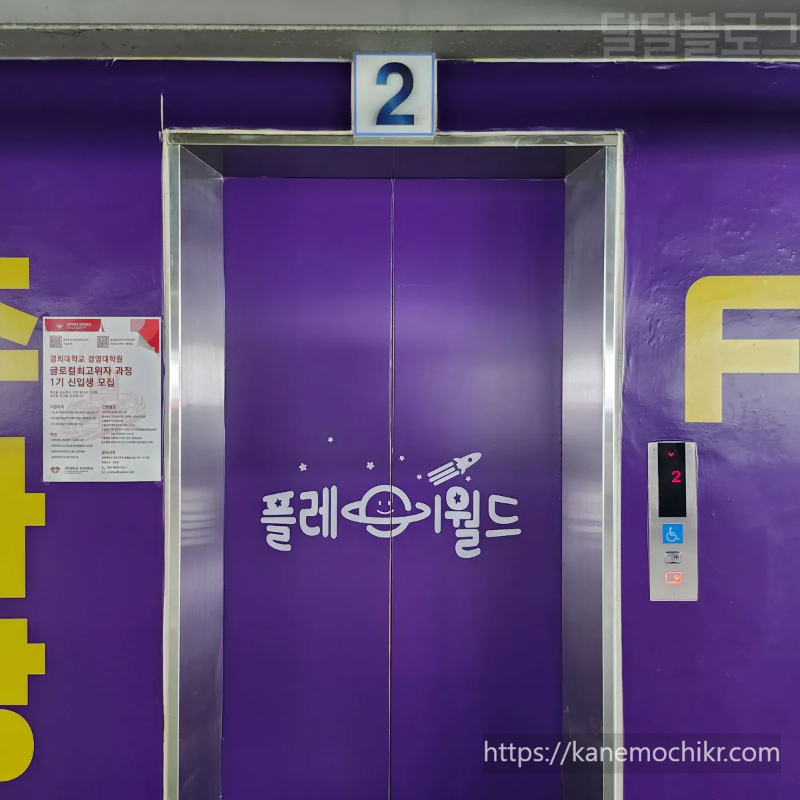 플레이월드-키즈카페-주차장-엘리베이터