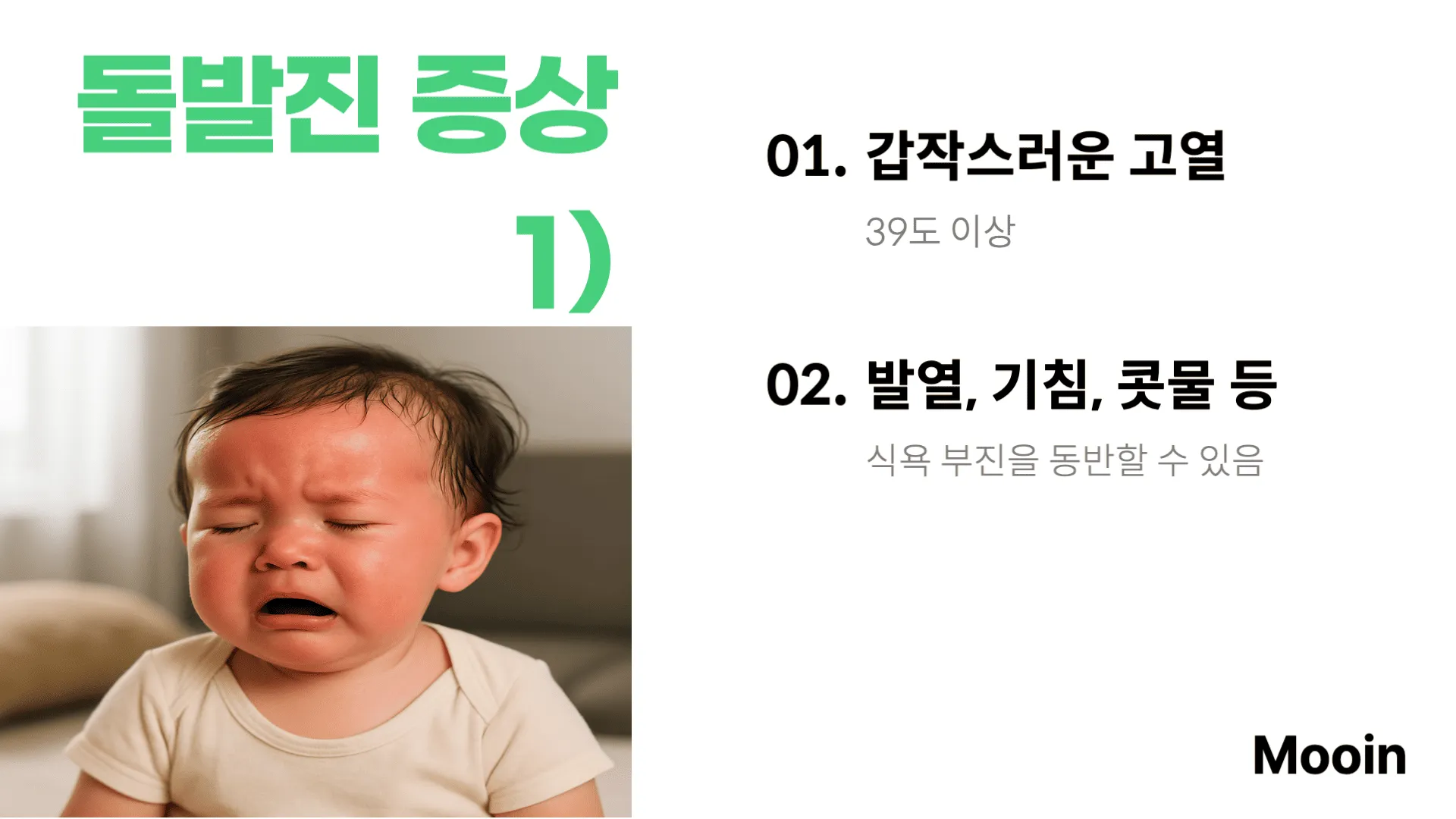 돌발진 증상