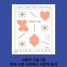 사랑의 기술 3장 현대 서양 사회에서 사랑의 붕괴