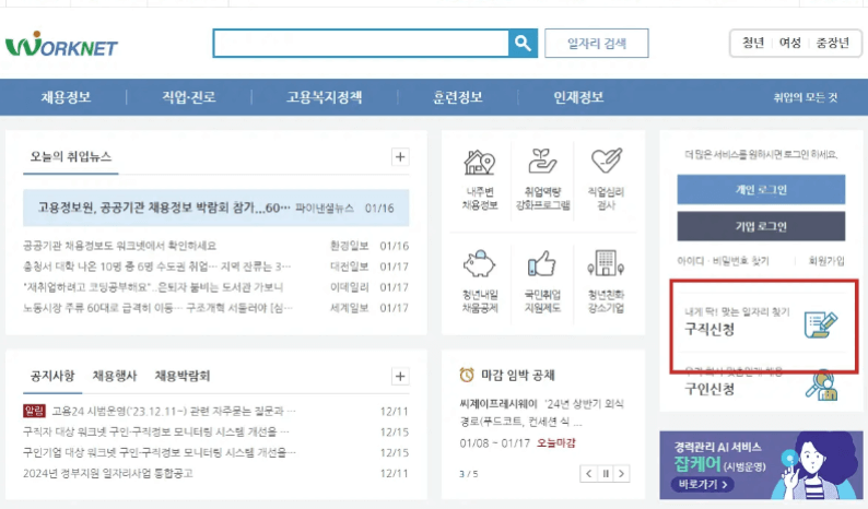 워크넷 구직 신청
