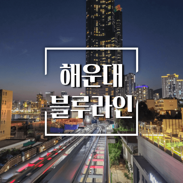 해운대-블루라인파크
