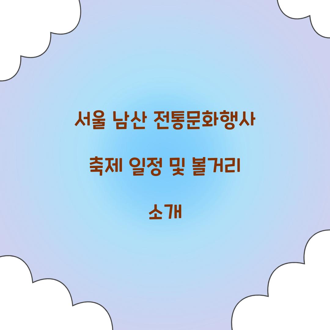 서울 남산 전통문화행사 축제